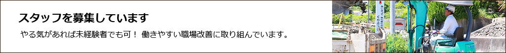 スタッフを募集しています。やる気があれば未経験者でも可！まずはお問い合わせください。